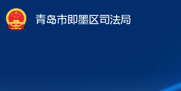 青島市即墨區(qū)司法局