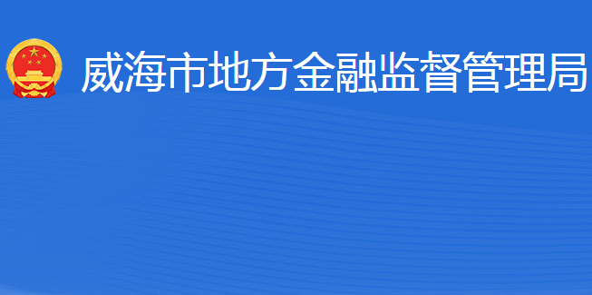 威海市地方金融監(jiān)督管理局