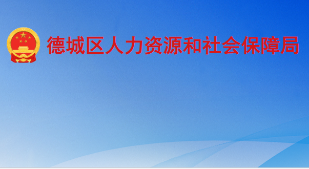 德州市德城區(qū)人力資源和社會保障局