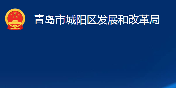 青島市城陽區(qū)發(fā)展和改革局