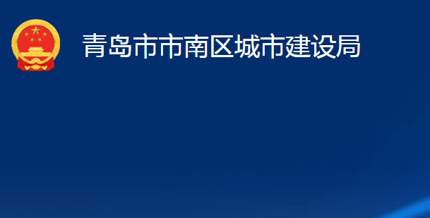 青島市市南區(qū)城市建設(shè)局