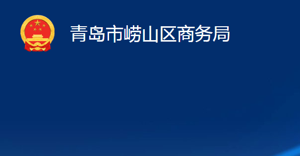 青島市嶗山區(qū)商務(wù)局