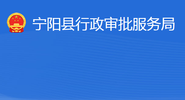 寧陽縣行政審批服務局