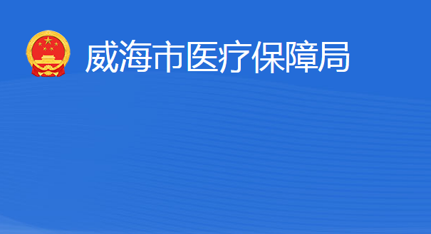 威海市醫(yī)療保障局