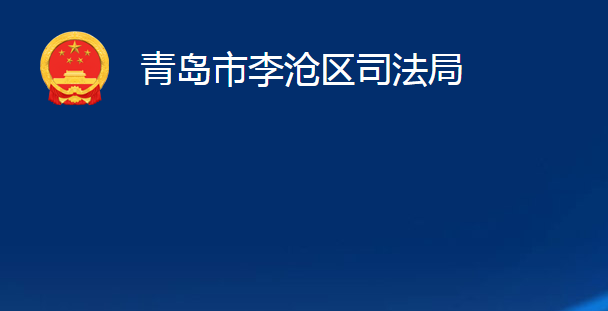 青島市李滄區(qū)司法局