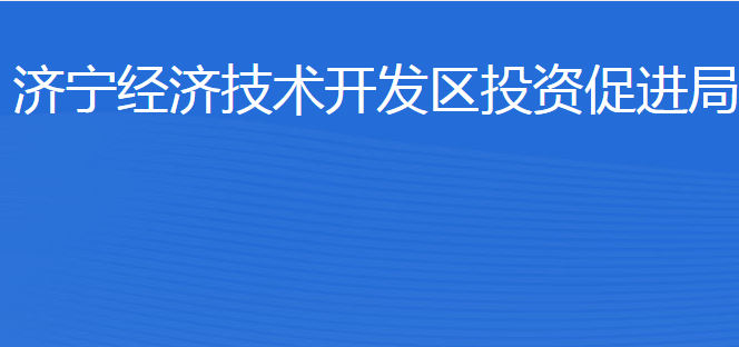 濟(jì)寧經(jīng)濟(jì)技術(shù)開發(fā)區(qū)投資促進(jìn)局