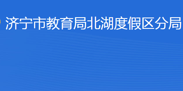 濟(jì)寧市教育局北湖度假區(qū)分局