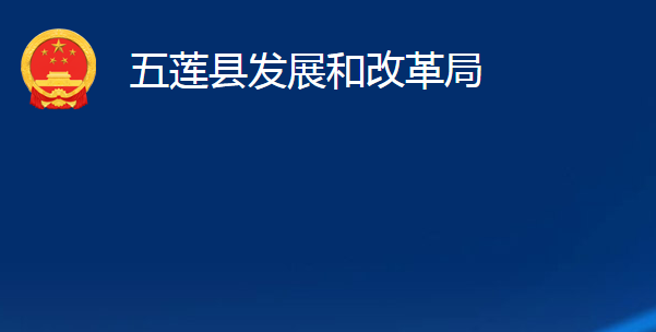 五蓮縣發(fā)展和改革局