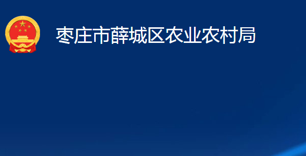 棗莊市薛城區(qū)農(nóng)業(yè)農(nóng)村局