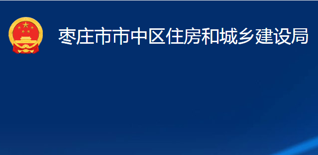 棗莊市市中區(qū)住房和城鄉(xiāng)建設(shè)局