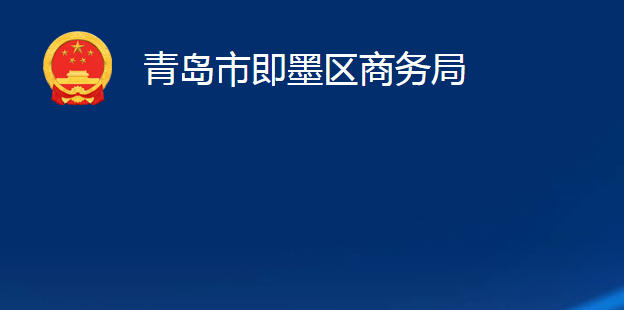 青島市即墨區(qū)商務(wù)局