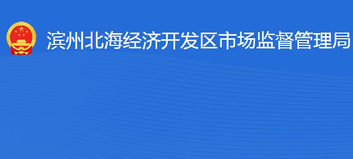 濱州北海經(jīng)濟(jì)開(kāi)發(fā)區(qū)市場(chǎng)監(jiān)督管理局