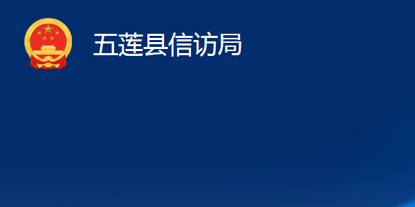 五蓮縣信訪局