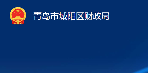 青島市城陽區(qū)財(cái)政局