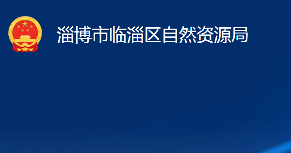 淄博市臨淄區(qū)自然資源局