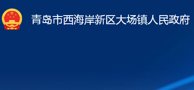 青島市西海岸新區(qū)大場(chǎng)鎮(zhèn)人民政府