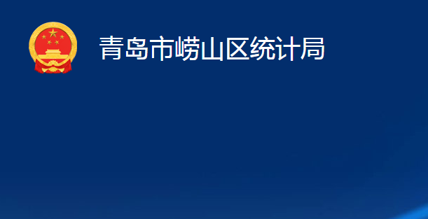 青島市嶗山區(qū)統(tǒng)計(jì)局