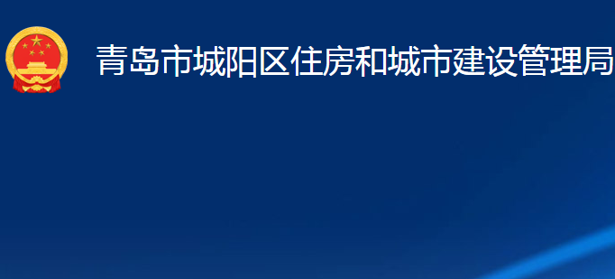 青島市城陽區(qū)住房和城市建設(shè)管理局