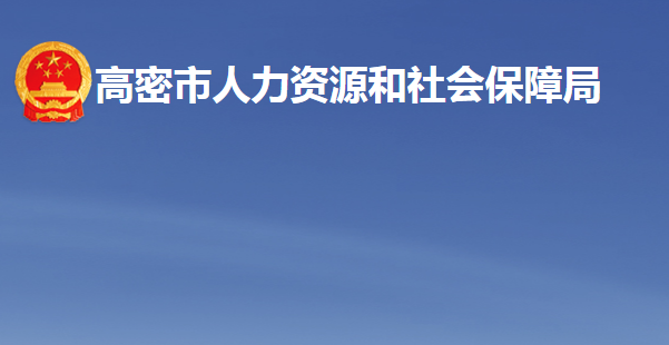 高密市人力資源和社會(huì)保障局