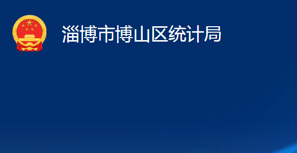 淄博市博山區(qū)統(tǒng)計局