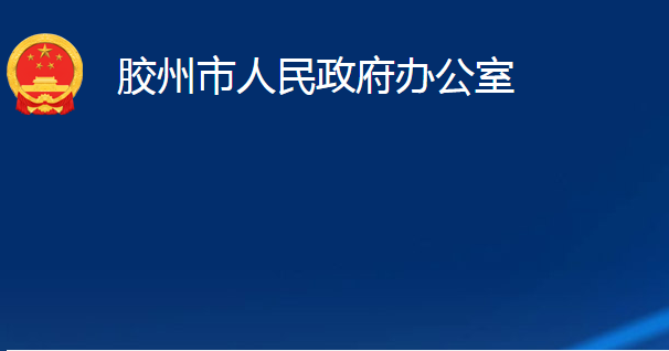 膠州市人民政府辦公室