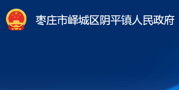 棗莊市嶧城區(qū)陰平鎮(zhèn)人民政府