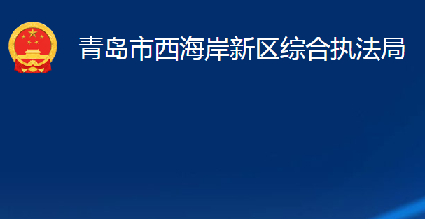 青島市西海岸新區(qū)綜合執(zhí)法局