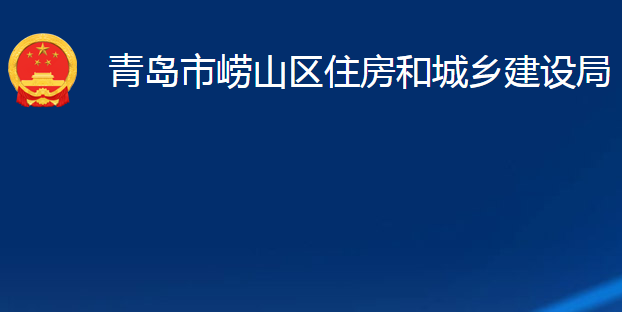 青島市嶗山區(qū)住房和城鄉(xiāng)建設(shè)局