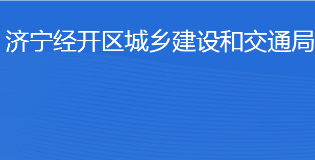 濟寧經開區(qū)城鄉(xiāng)建設和交通局