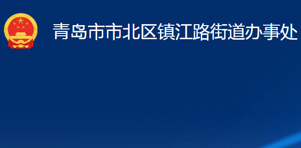 青島市市北區(qū)鎮(zhèn)江路街道辦事處