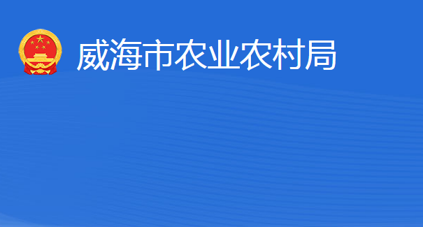 威海市農(nóng)業(yè)農(nóng)村局