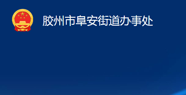 膠州市阜安街道辦事處