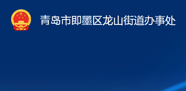 青島市即墨區(qū)龍山街道辦事處