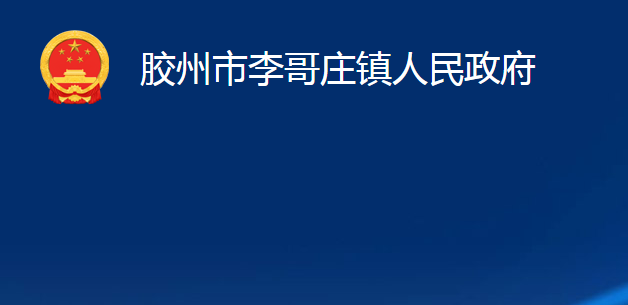 膠州市李哥莊鎮(zhèn)人民政府