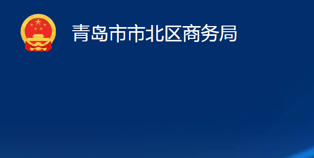 青島市市北區(qū)商務局