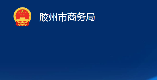 膠州市商務局