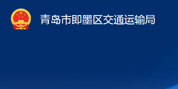 青島市即墨區(qū)交通運輸局