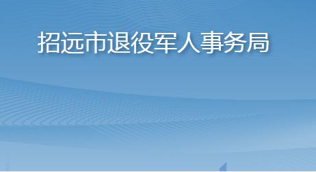 招遠(yuǎn)市退役軍人事務(wù)局