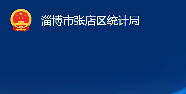 淄博市張店區(qū)統(tǒng)計(jì)局