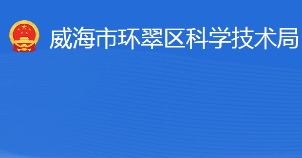 威海市環(huán)翠區(qū)科學(xué)技術(shù)局