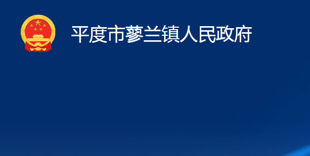 平度市蓼蘭鎮(zhèn)人民政府