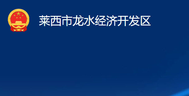 萊西市龍水經(jīng)濟開發(fā)區(qū)