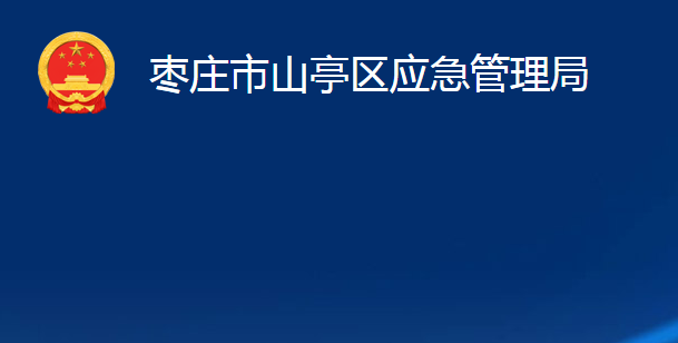 棗莊市山亭區(qū)應(yīng)急管理局