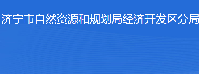 濟(jì)寧市自然資源和規(guī)劃局經(jīng)濟(jì)開發(fā)區(qū)分局