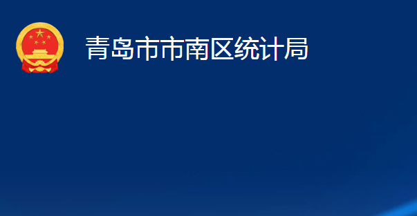 青島市市南區(qū)統(tǒng)計(jì)局