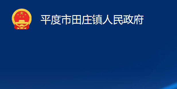 平度市田莊鎮(zhèn)人民政府