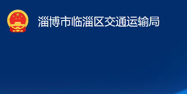 淄博市臨淄區(qū)交通運輸局