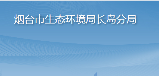 煙臺(tái)市長(zhǎng)島綜合試驗(yàn)區(qū)綜合行政執(zhí)法局