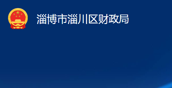 淄博市淄川區(qū)財(cái)政局