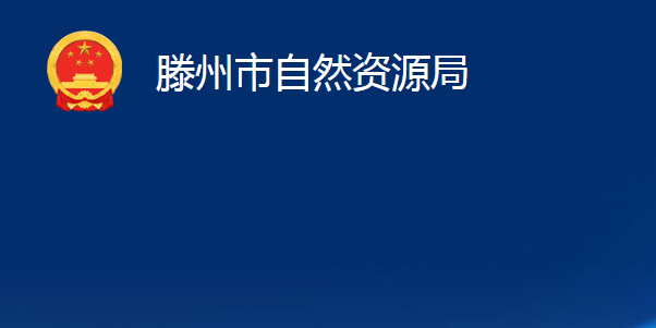 滕州市住房和城鄉(xiāng)建設(shè)局